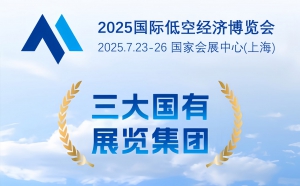 2025首屆國際低空經(jīng)濟(jì)博覽會